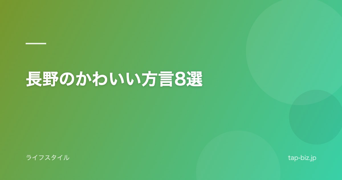 長野のかわいい方言8選