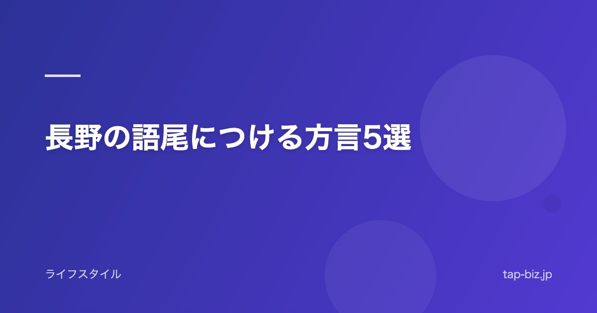 長野の語尾につける方言5選