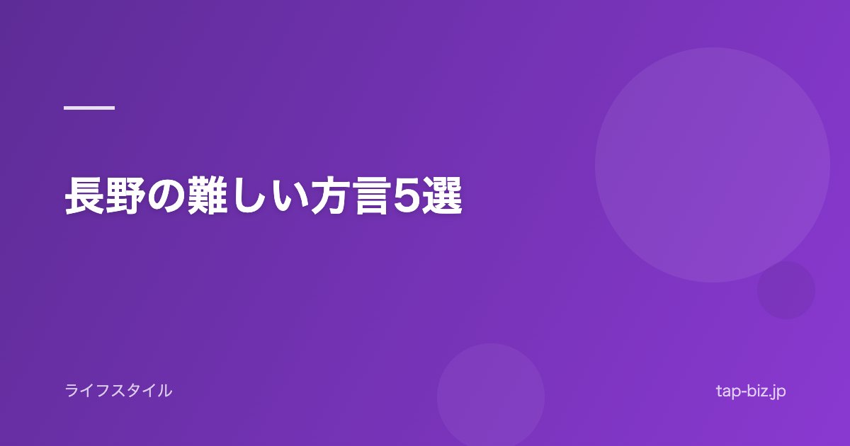 長野の難しい方言5選