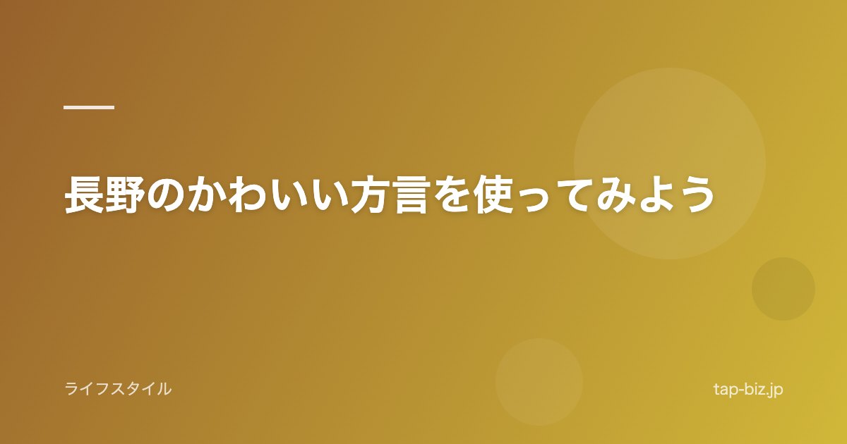 長野のかわいい方言を使ってみよう