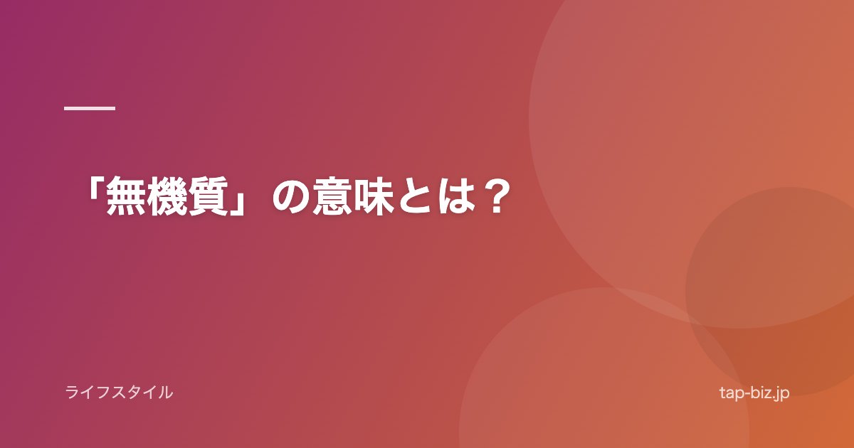 「無機質」の意味とは？