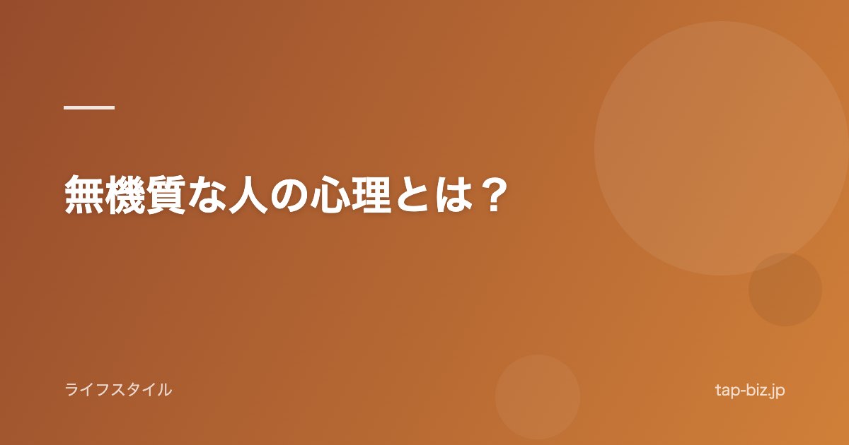 無機質な人の心理とは？