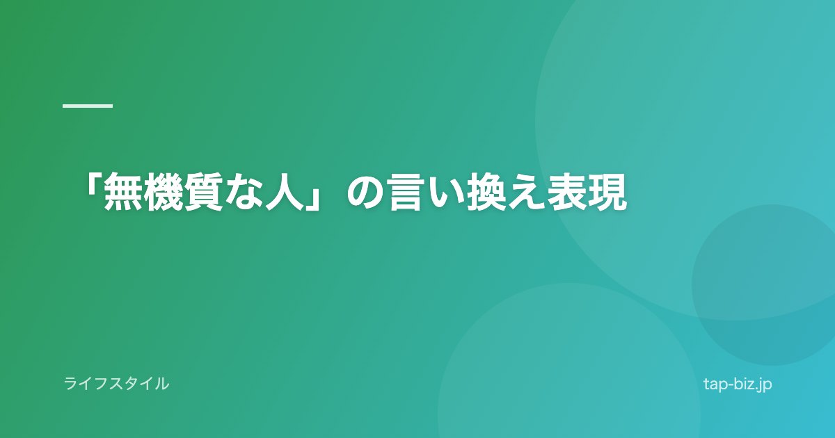 「無機質な人」の言い換え表現