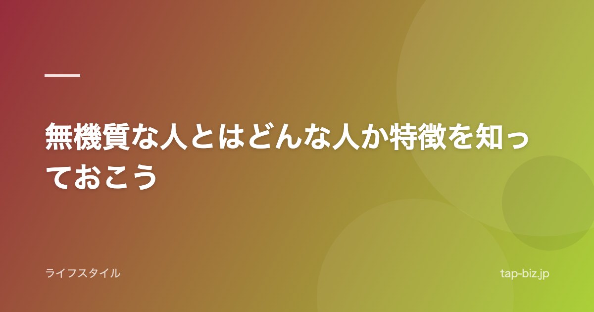 無機質な人とはどんな人か特徴を知っておこう