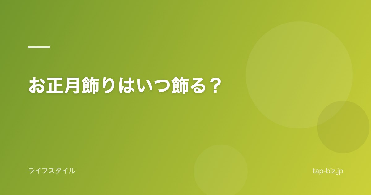 お正月飾りはいつ飾る？