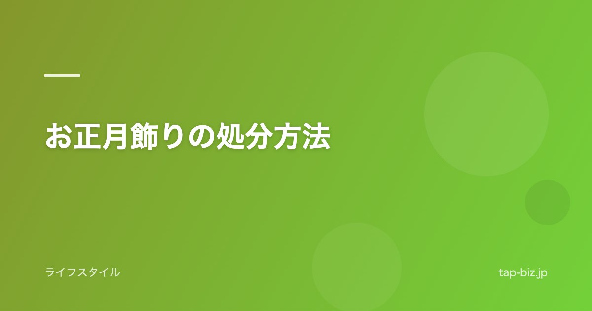 お正月飾りの処分方法