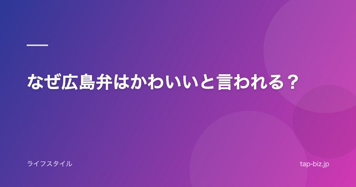 なぜ広島弁はかわいいと言われる？