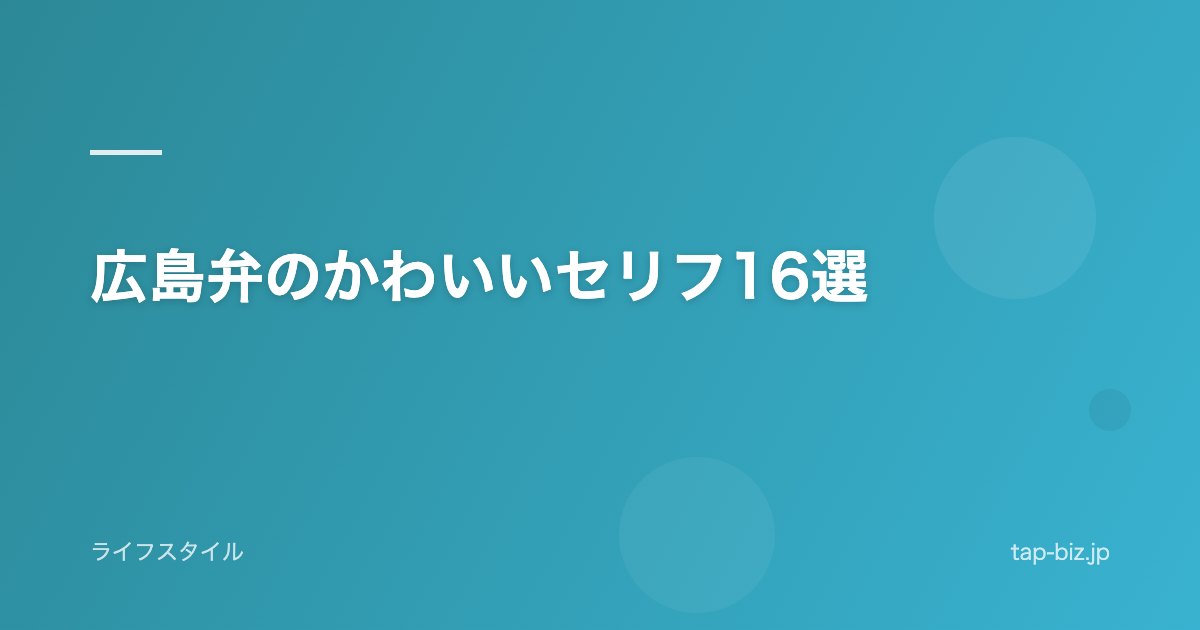 広島弁のかわいいセリフ16選