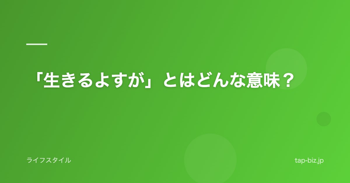 「生きるよすが」とはどんな意味？