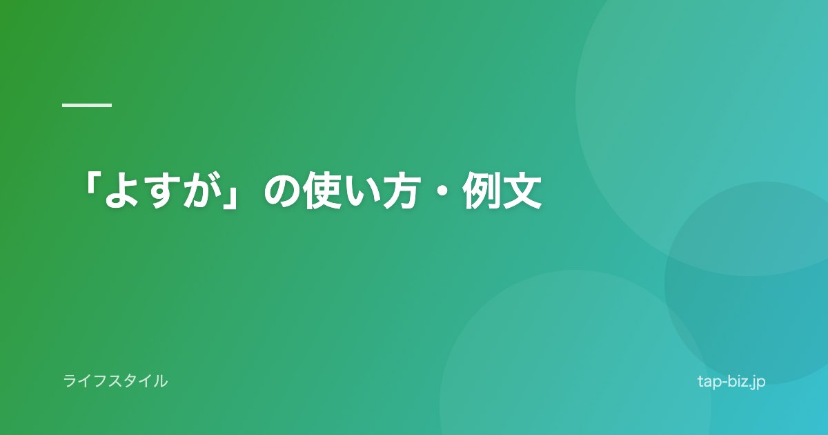 「よすが」の使い方・例文