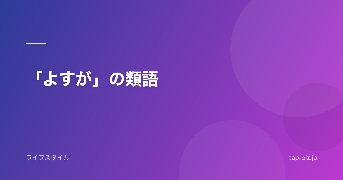 「よすが」の類語