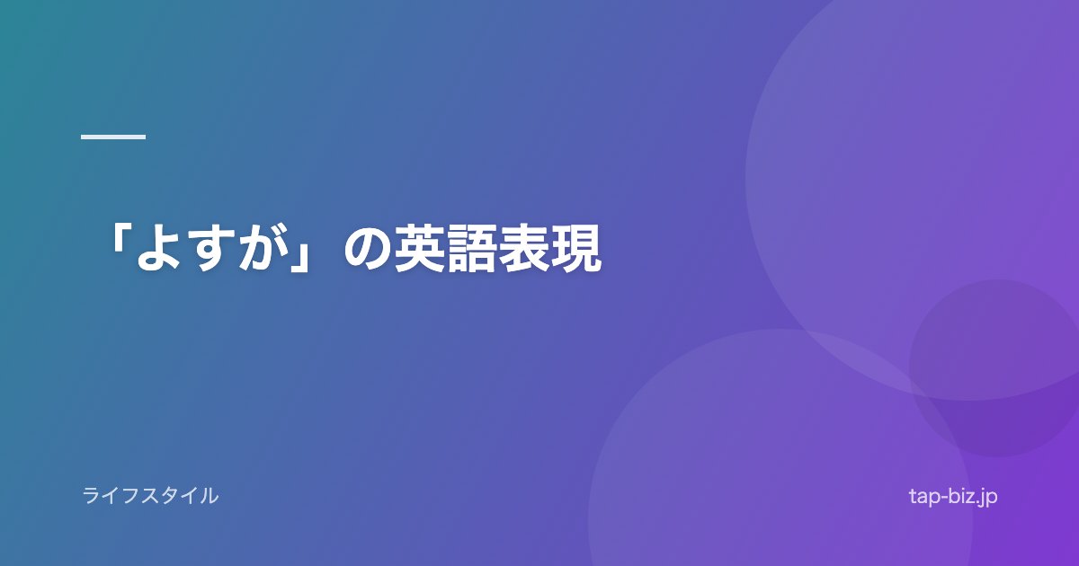 「よすが」の英語表現