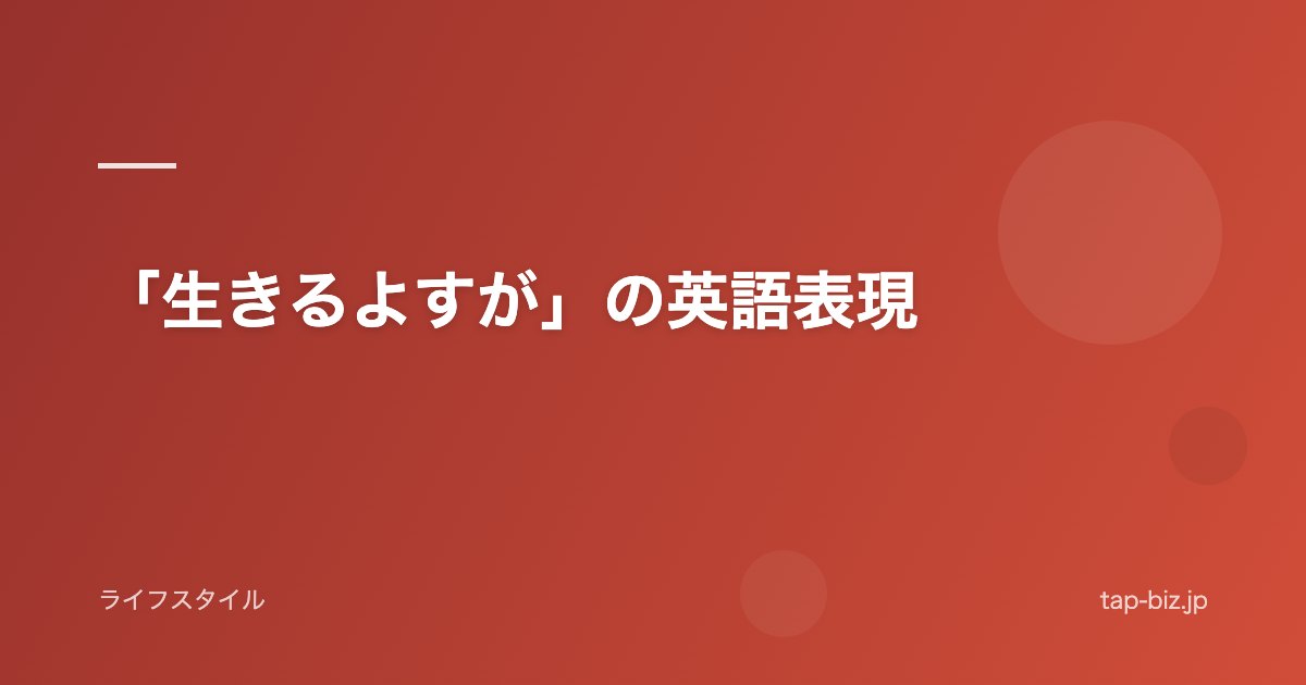 「生きるよすが」の英語表現