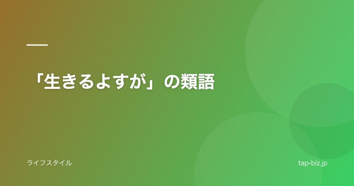 「生きるよすが」の類語