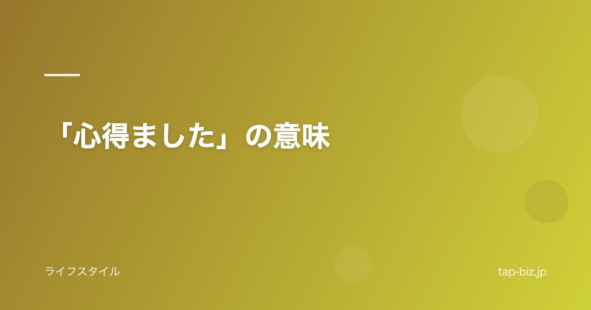 「心得ました」の意味
