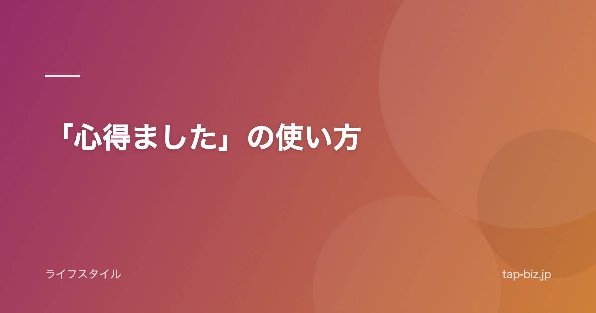「心得ました」の使い方