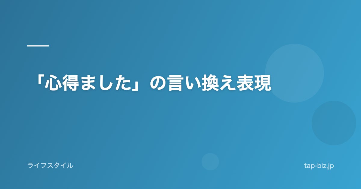 「心得ました」の言い換え表現