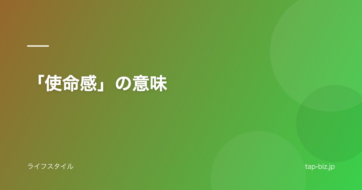「使命感」の意味