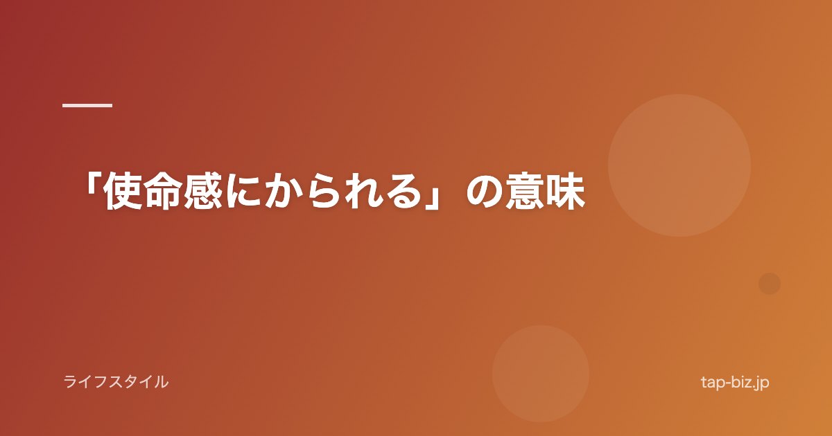 「使命感にかられる」の意味