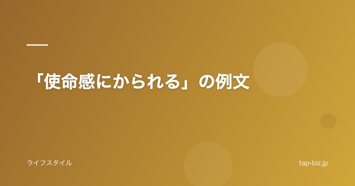 「使命感にかられる」の例文