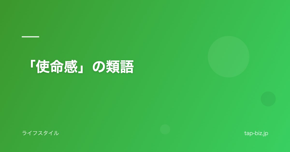 「使命感」の類語
