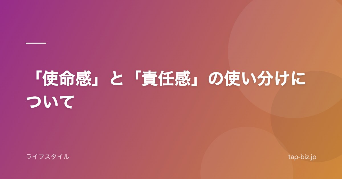「使命感」と「責任感」の使い分けについて