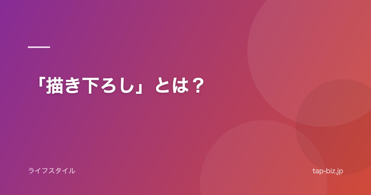 「描き下ろし」とは？