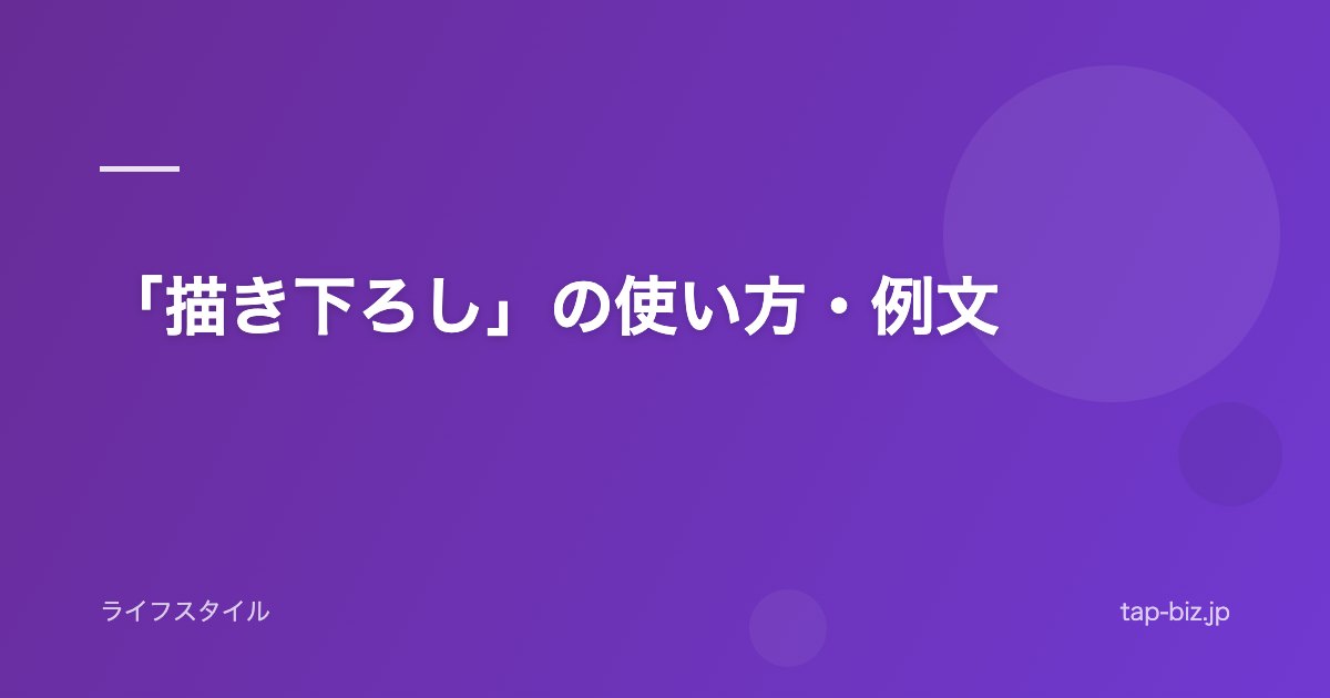 「描き下ろし」の使い方・例文