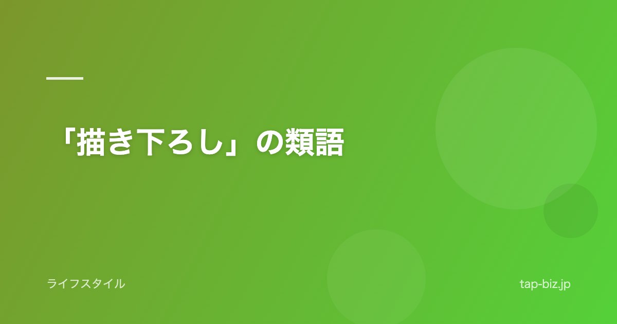 「描き下ろし」の類語