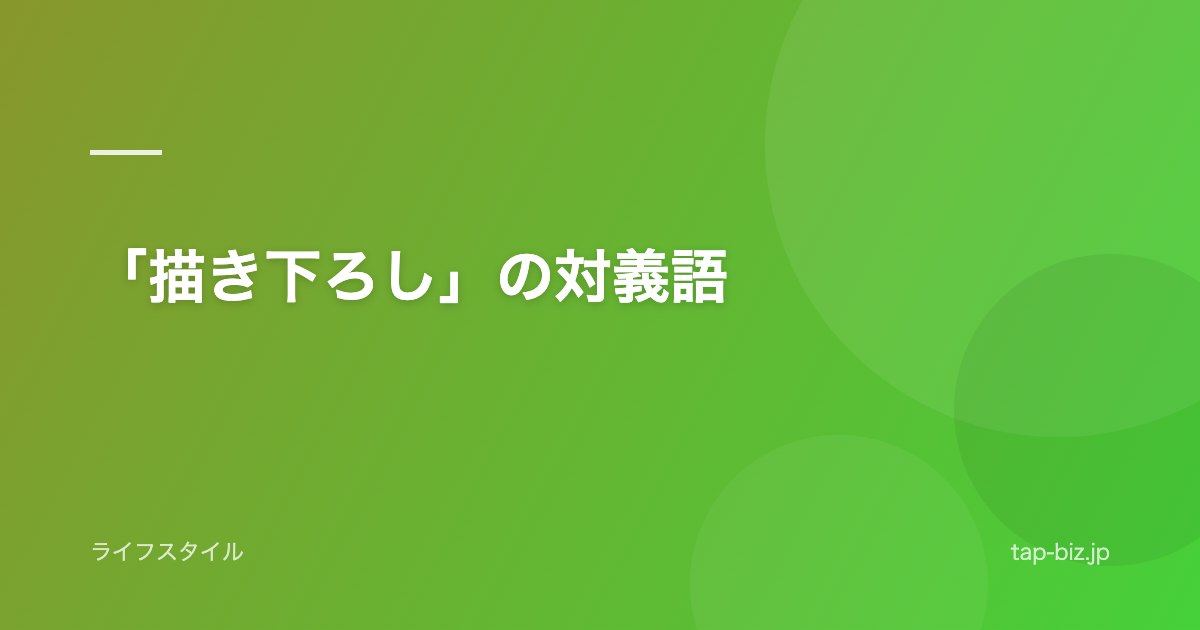「描き下ろし」の対義語