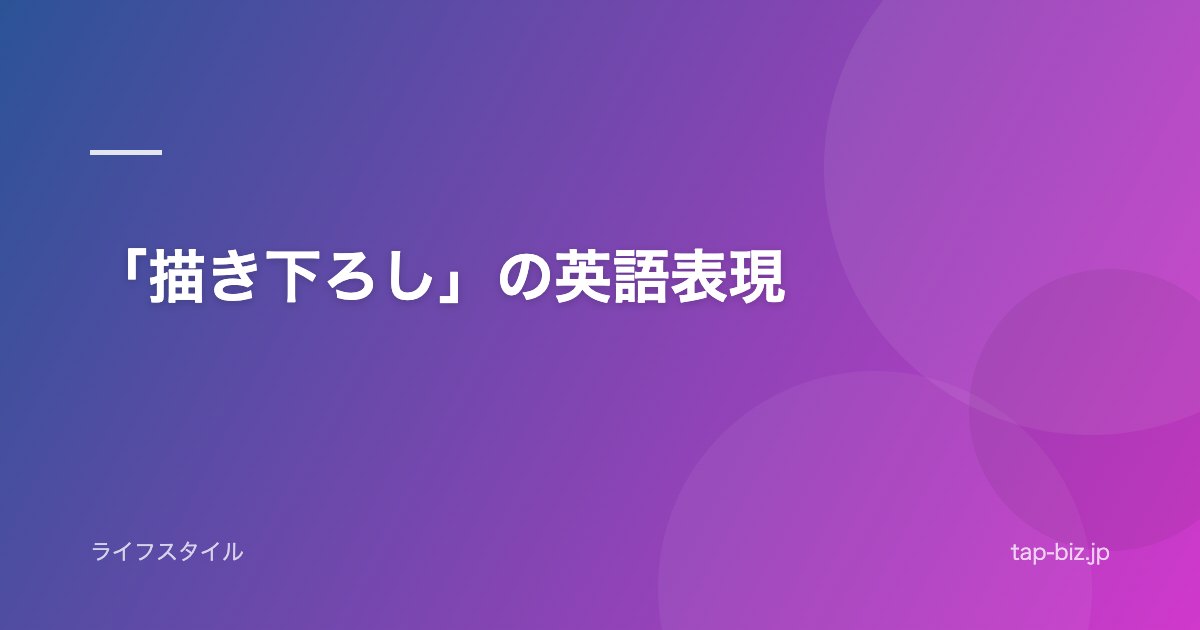 「描き下ろし」の英語表現