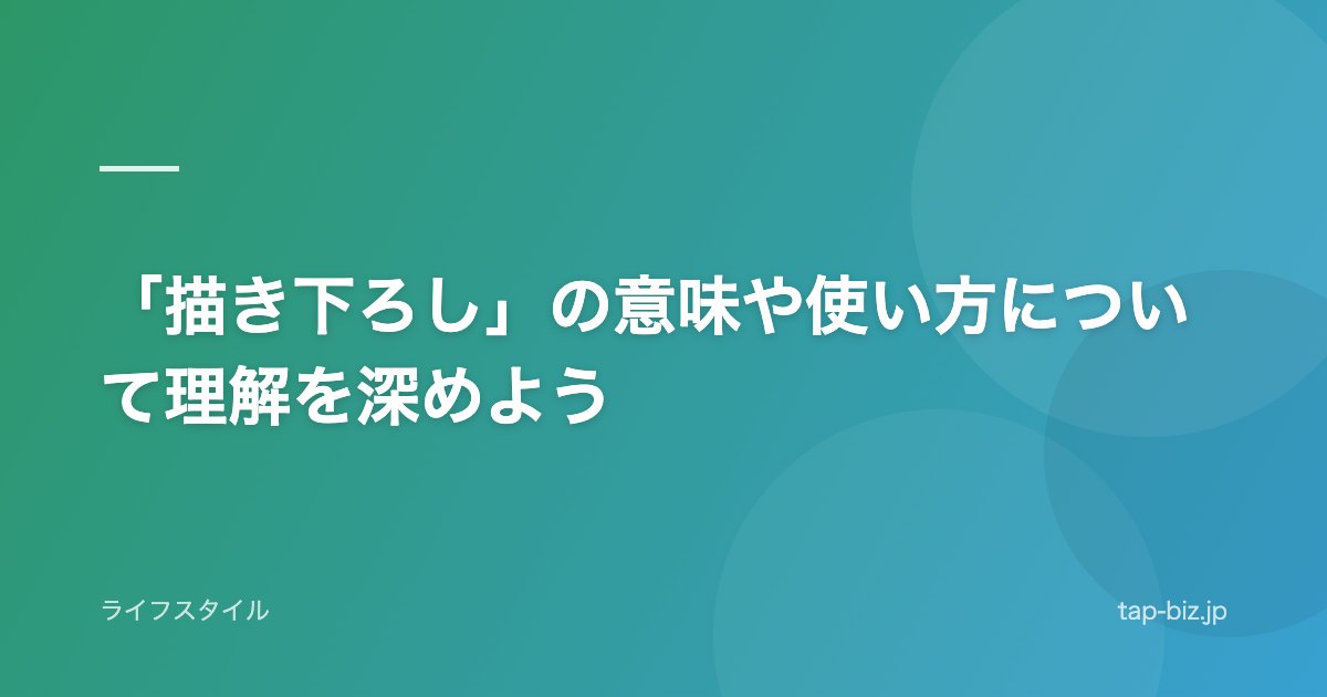 「描き下ろし」の意味や使い方について理解を深めよう
