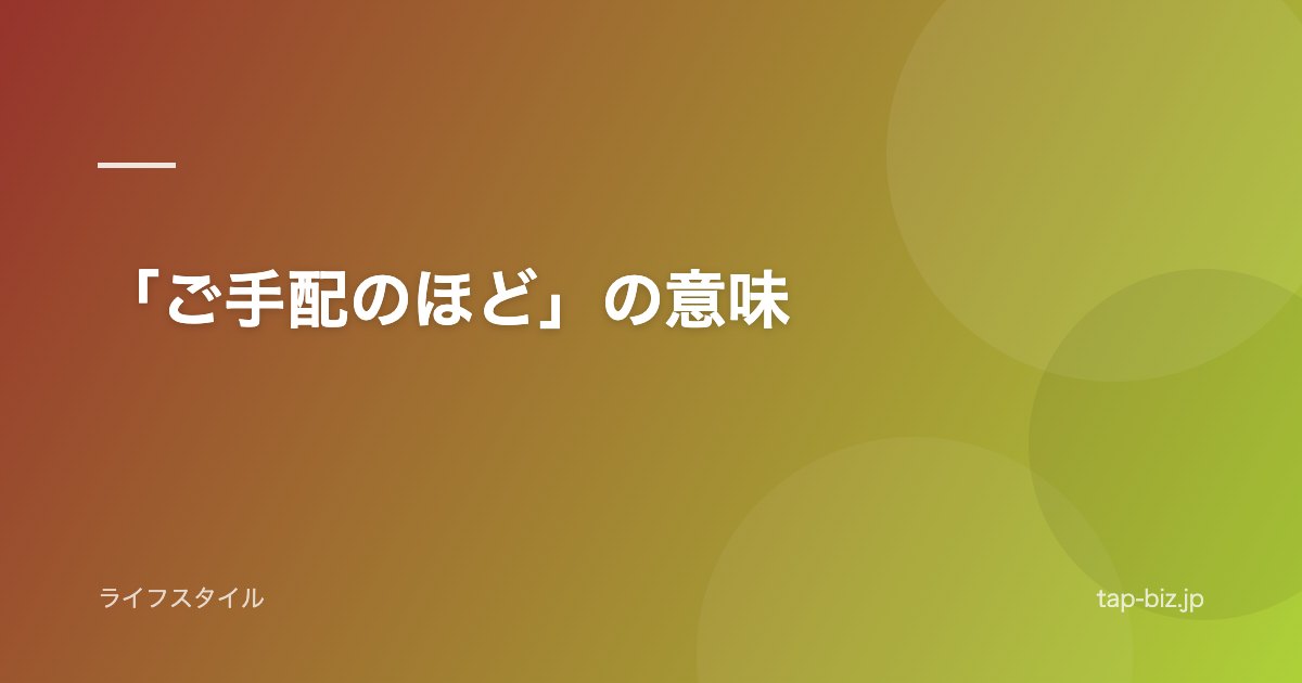 「ご手配のほど」の意味