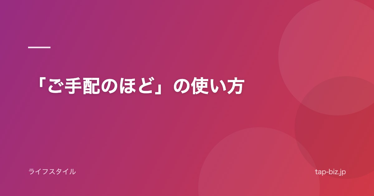 「ご手配のほど」の使い方