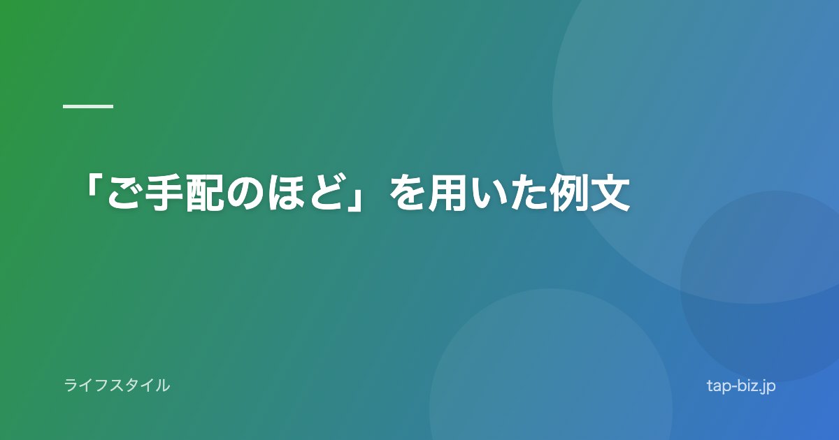 「ご手配のほど」を用いた例文