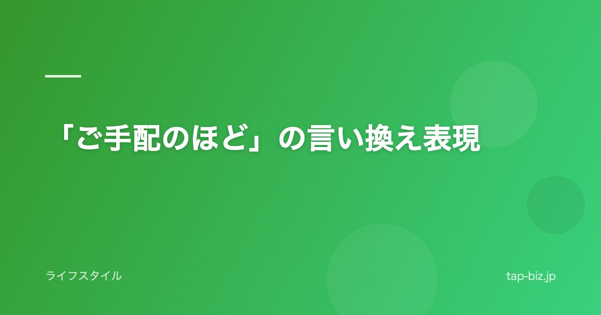 「ご手配のほど」の言い換え表現