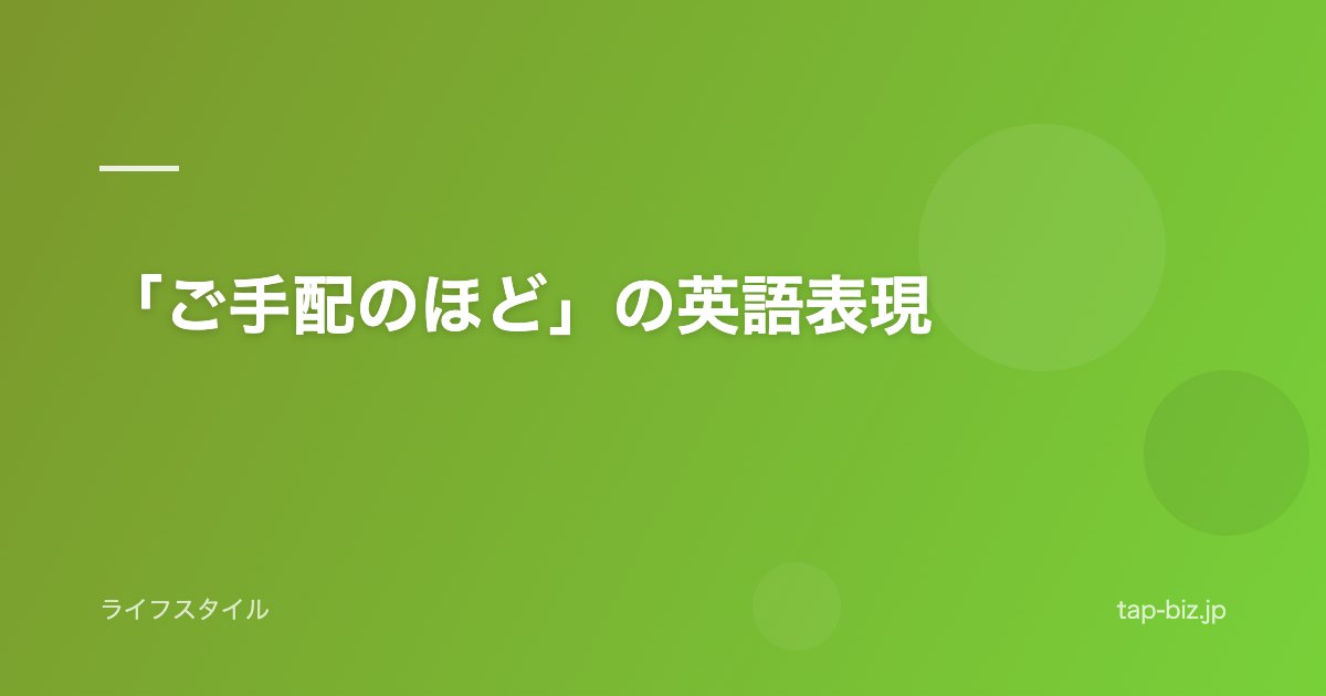 「ご手配のほど」の英語表現