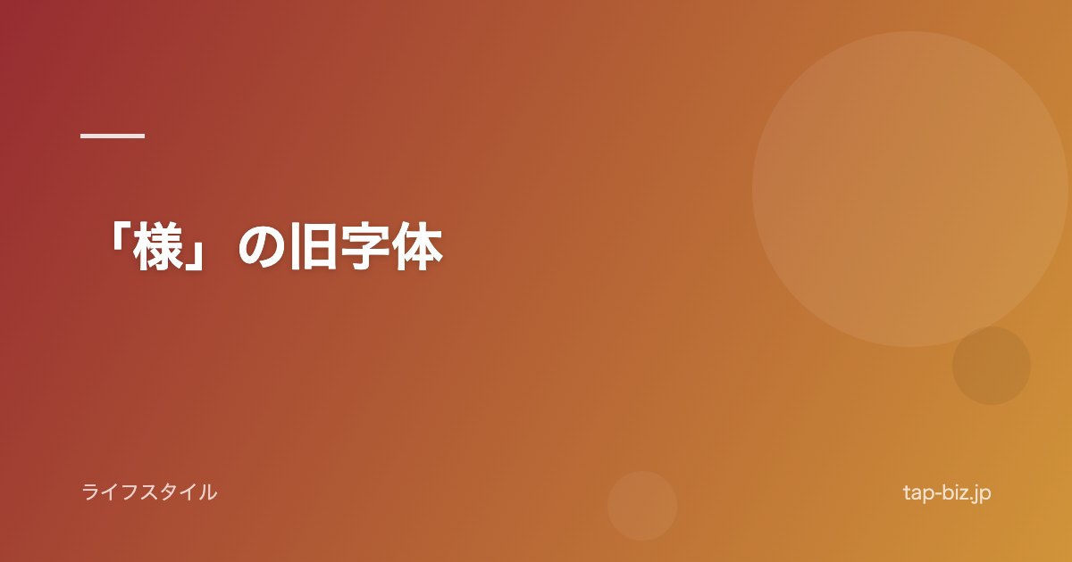 「様」の旧字体