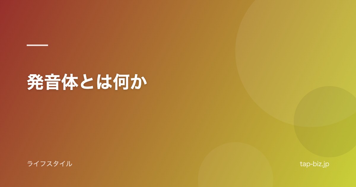 発音体とは何か