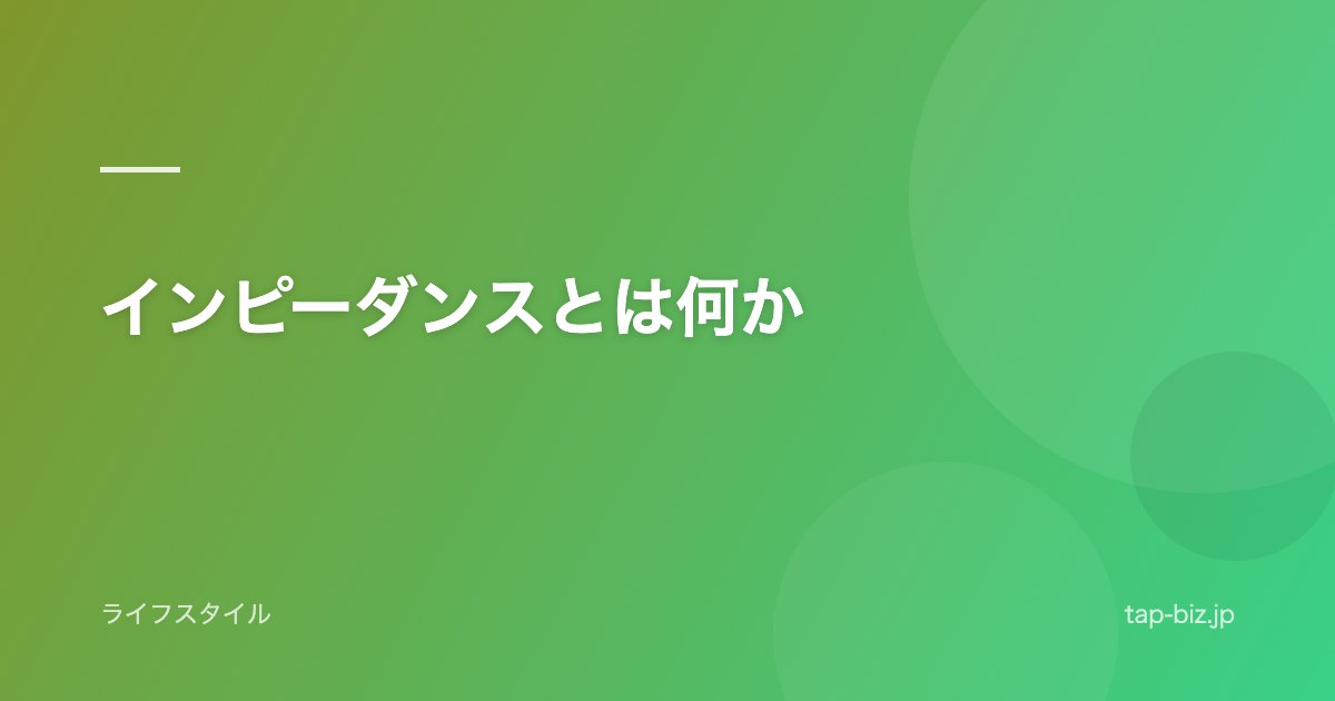 インピーダンスとは何か