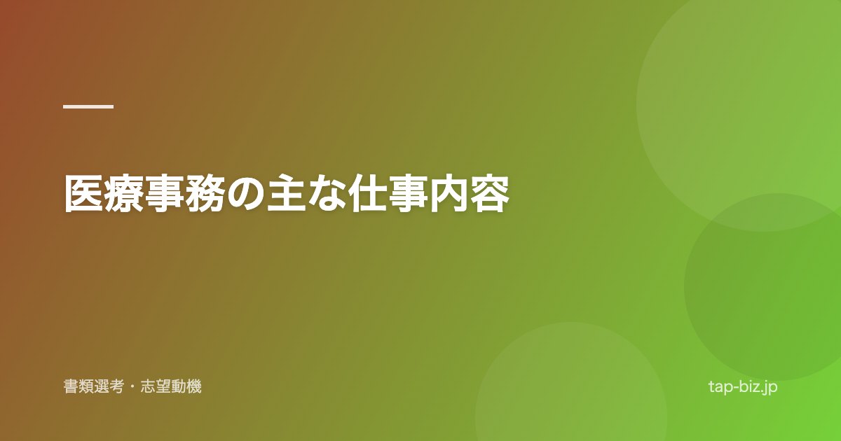 医療事務の主な仕事内容