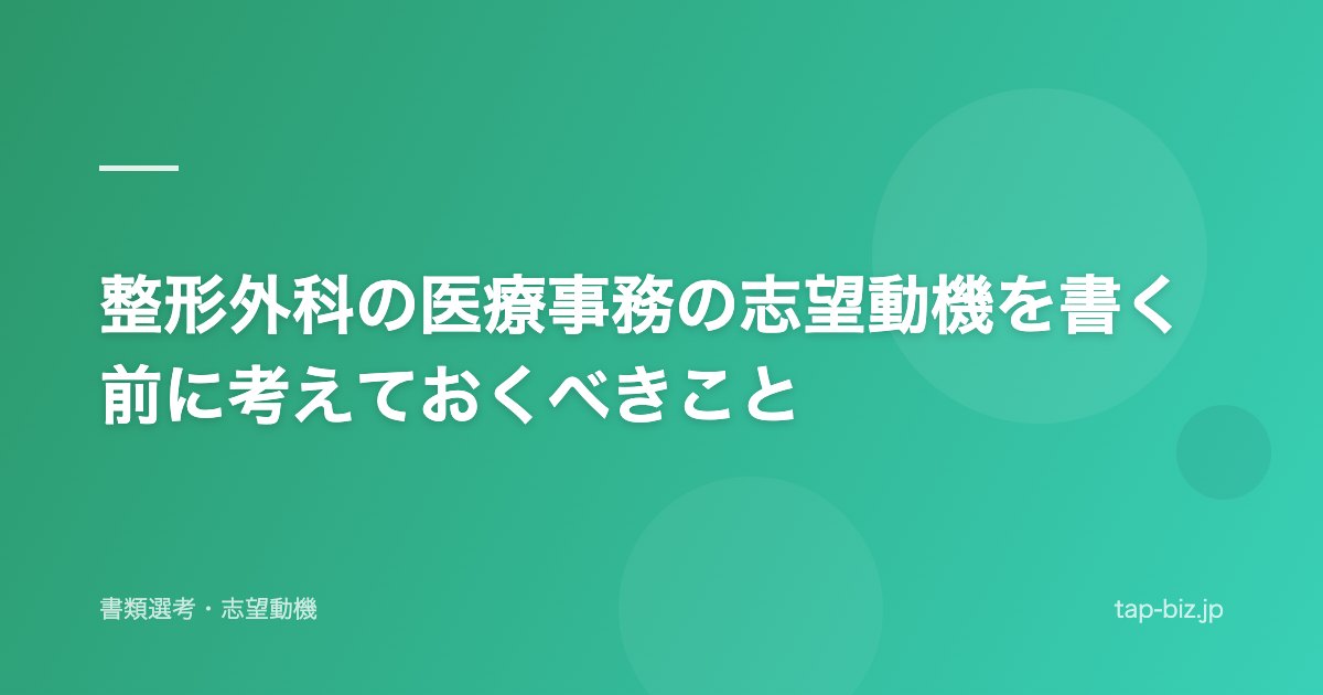 整形外科の医療事務の志望動機を書く前に考えておくべきこと