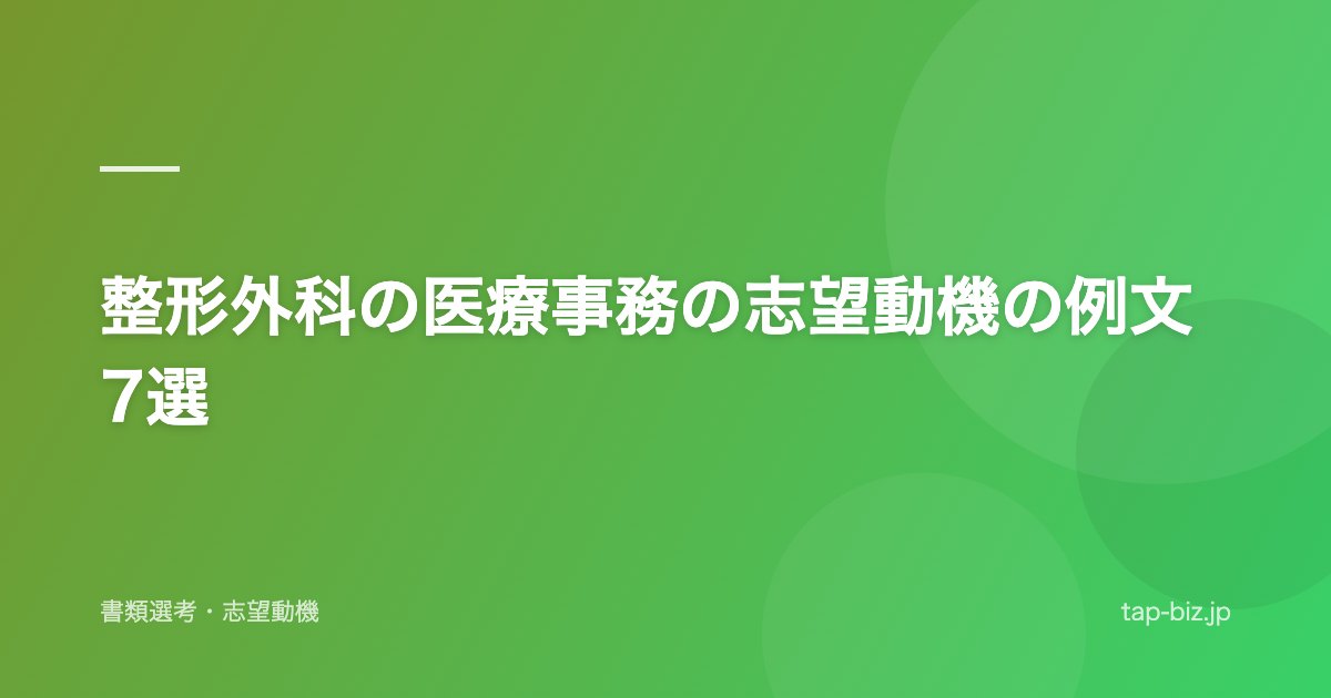 整形外科の医療事務の志望動機の例文7選