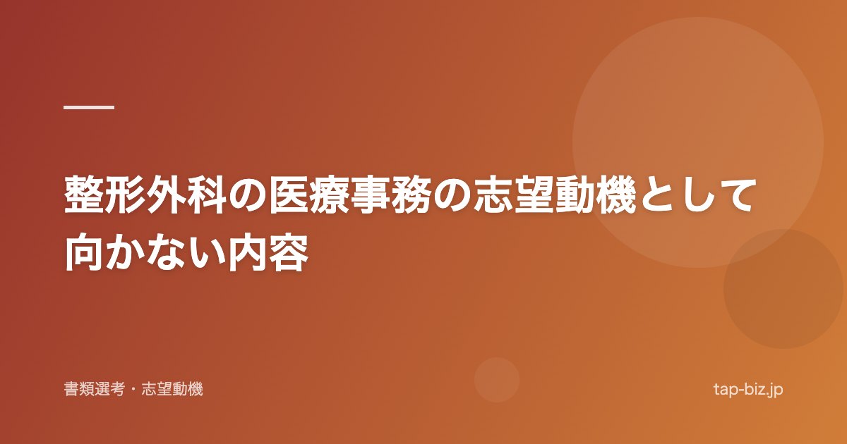 整形外科の医療事務の志望動機として向かない内容