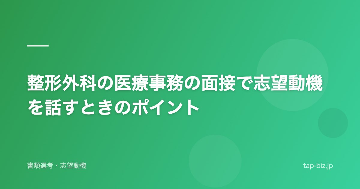 整形外科の医療事務の面接で志望動機を話すときのポイント