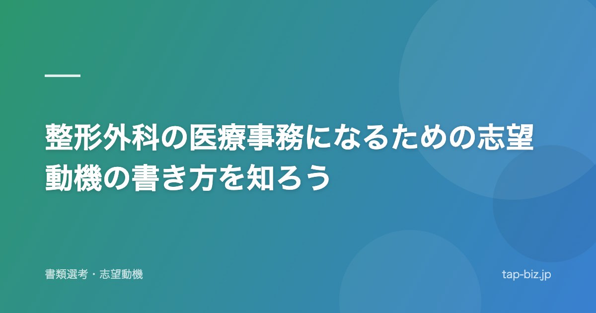 整形外科の医療事務になるための志望動機の書き方を知ろう