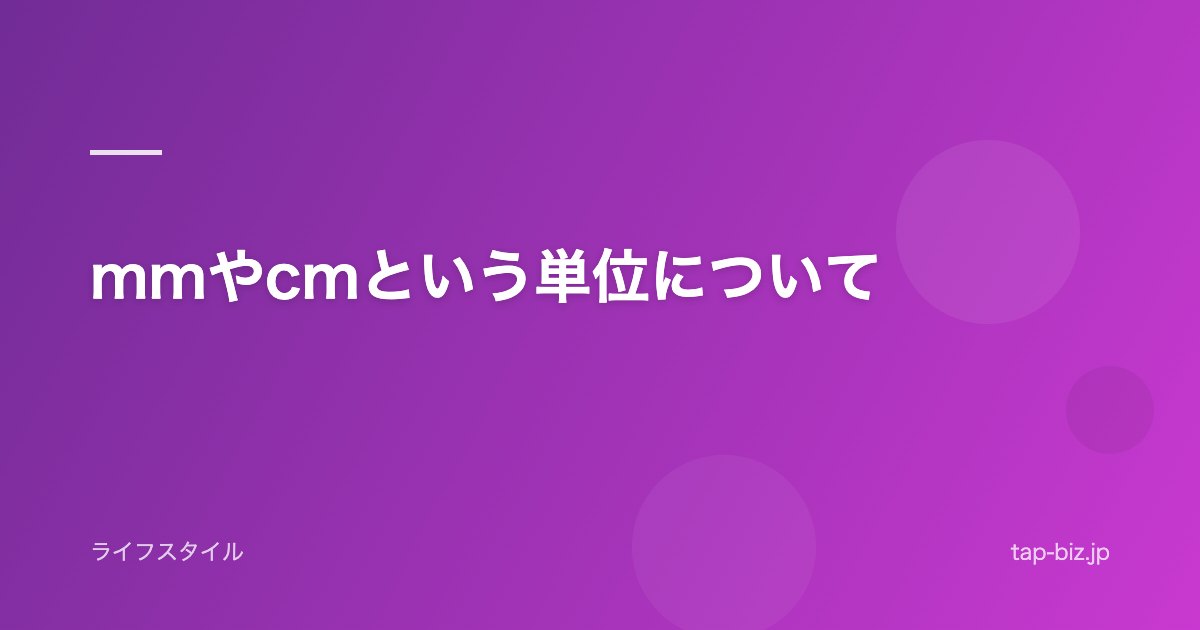 mmやcmという単位について