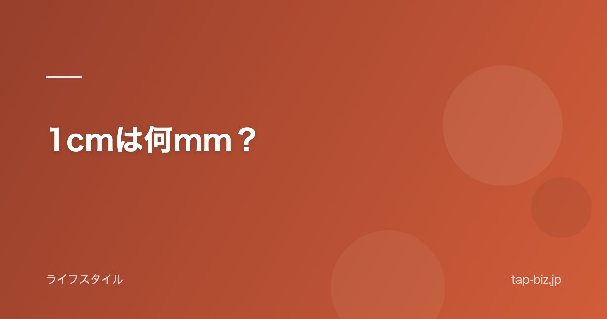 1cmは何mm？