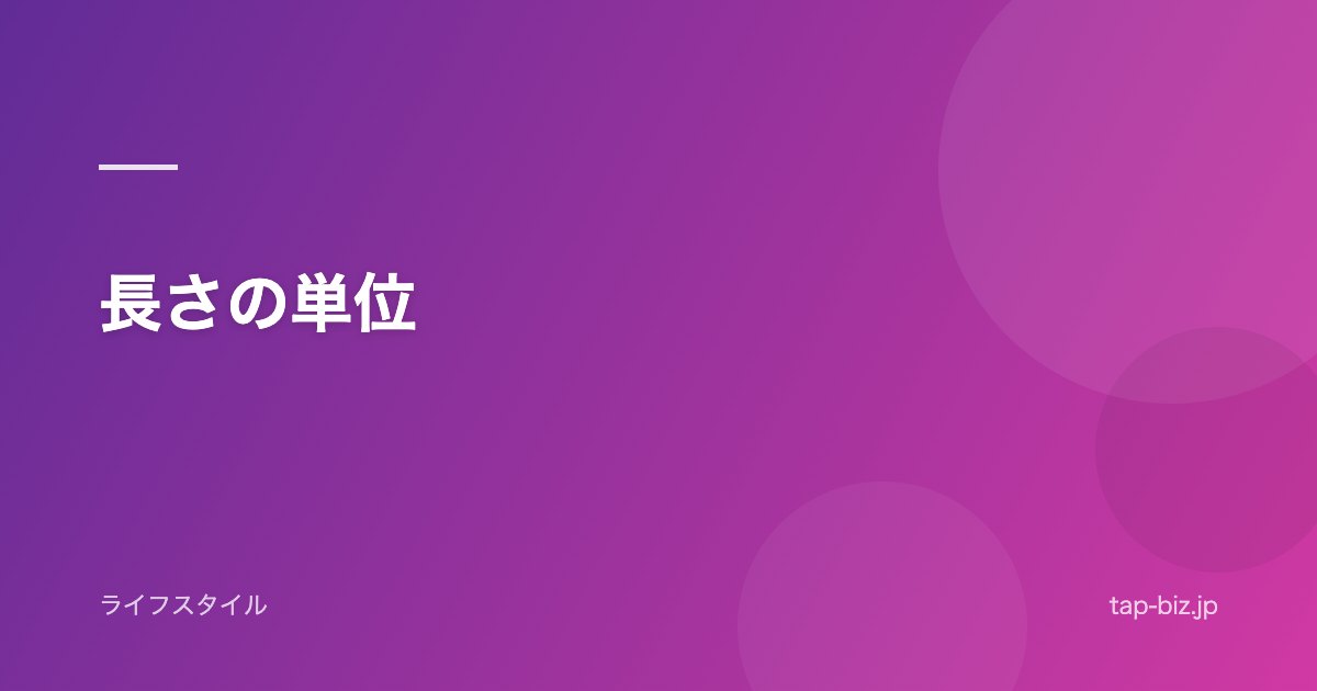 長さの単位