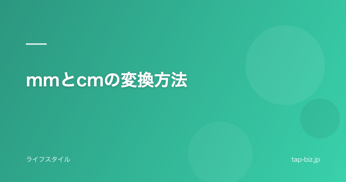 mmとcmの変換方法